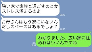 【LINE】母の葬式直後に義母から連絡「家広くなったなら同居させろ」→非常識すぎるクズ義母の要望に応えてあげた結果www