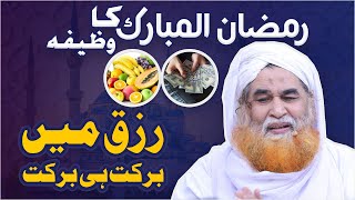1st Ramzan Ka Khas Wazifa | Rizq Main Barkat Ka Wazifa | Ramzan Wazifa 2024 | Maulana Ilyas Qadri