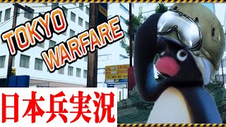 【日本兵実況】TOKYO WARFARE