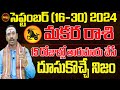 రాబోయే 15 రోజులు| MAKARA RASI SEPTEMBER 2024 (16-30)| SEPTEMBER 2024 REMEDY | LATEST |SHUBHAMTV