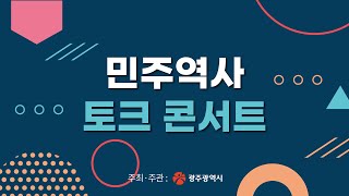 광주광역시 민주역사 토크 콘서트