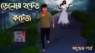 ডেলোর হন্টেড কটেজ - অন্তিম পর্ব  | ভুতুড়ে কটেজ বাড়ি || Delor Haunted Cottage Last Part