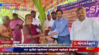 5000 ஆயிரம் தென்னை கன்றுகள் வழங்கும் நிகழ்ச்சி