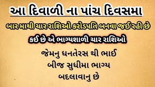 આ દિવાળી 2023 મા આ ચાર રાશીઓ થશે કરોડપતિ | moral story | gujrati varta | dhan teras | vastu shastra