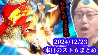 布団ちゃん、本日のイライラスト6まとめ　2024/12/23 本日のスト6まとめ