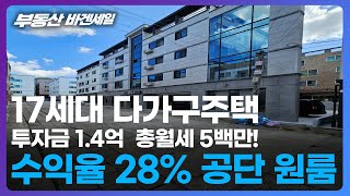 [구미원룸매매] 국가산업단지 특급 1억4천만원 투자, 연수익 4천만원대 다가구주택 매매! #구미원룸 #구미원룸매매