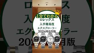 ロレックス入手難易度/エクスプローラー編【2024年６月版】 #rolex #ロレックスマラソン #watch