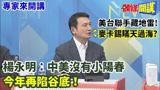 【專家來開講】美台聯手藏地雷！麥卡錫瞞天過海？楊永明：中美沒有小陽春！今年再陷谷底！ 20230202 @頭條開講HeadlinesTalk