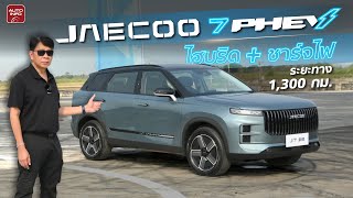 เตรียมทำตลาดในไทย ! Jaecoo 7 PHEV ระยะวิ่งไกลรวม 1,300 กม.