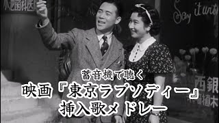 蓄音機で聴く、映画『東京ラプソディー』挿入歌メドレー