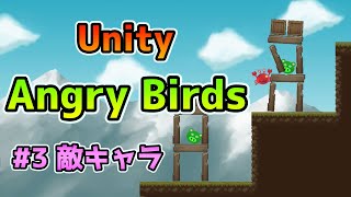 第3回 Unityで1からつくるAngry Birds（アングリーバード）