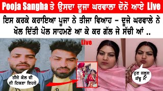 Pooja Sangha And His Second Husband Live | ਦੂਜੇ ਘਰਵਾਲੇ ਨੇ ਖੋਲੀ ਸਾਰੀ ਪੋਲ - ਇਹਦਾ ਕੰਮ ਹੀ ਆਹੀ ਆ ..