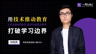 一刻talks |用技术推动教育，打破学习边界