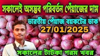 সকালেই অসম্ভব পরিবর্তন পেঁয়াজের দাম আজকের পেঁয়াজ রসুন আলুর পাইকারি বাজার দর কত? Onion Price Today