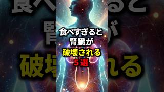 食べすぎると腎臓が破壊される５選【健康雑学】#shorts