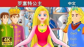 罗塞特公主 | Princess Rosette Story in Chinese  | 中文童話 @ChineseFairyTales