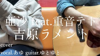 吉原ラメント/亜沙 feat.重音テト 歌ってみた 弾いてみた 弾き語り ユニット cover vocal.あゆ guitar.ゆとゆと