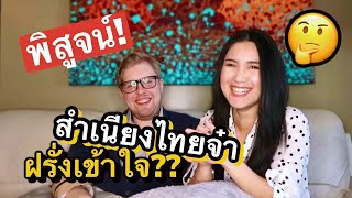 พูดอังกฤษสำเนียงไทย ฝรั่งจะเข้าใจมั้ยนะ? Speaking English w/Thai accent