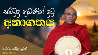 ​සම්බුදු නුවණින් දුටු අනාගතය | විස්මිත සම්බුදු නුවණ | 2022-05-31