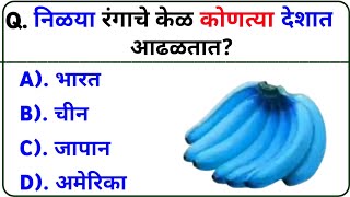 निळया रंगाचे केळ कोणत्या देशात आढळतात? Gk In Marathi || Gk Question And Answer || Mh Marathi Gk