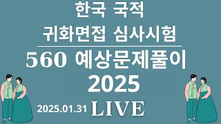 2025 한국 귀화면접심사 . 한국 국적면접 시험 준비-600문제 2025.01.31