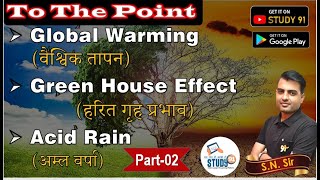 Science Global Warming, Green House Effect,Acid Rain ,वैश्चिक तापन  Lec-05 Part-02 By SN Sir Study91