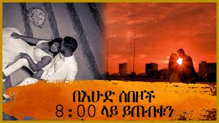 በእሁድ ሰበዞች 8:00 ላይ ይጠብቁን