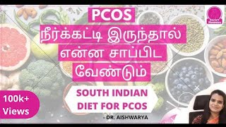 PCOD/PCOS Diet Plan in Tamil | what not to eat / what to eat during PCOS/PCOD in tamil