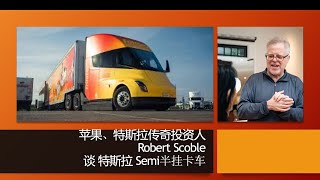 与马斯克同乘第一辆特斯拉的传奇投资人Robert谈Semi半挂卡车