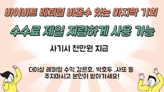 바이비트 셀퍼럴 레퍼럴 변경 12월 마지막 기회 빨리 변경하시고 수수료 제일 저렴하게 사용하세요 코인선물하시면 정말 중요한게 수수료 입니다!