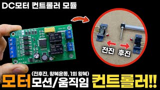 DC모터 컨트롤러!! (사용, 설치방법 / 응용방법등등..)