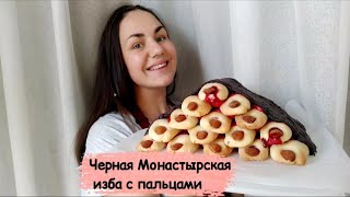 Торт с пальцами Черная Монастырская изба | Необычная подача торта Монастырская изба | Хеллоуин