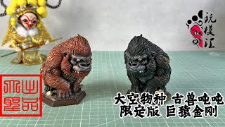 （玩模汇）大空物种 古兽吨吨 现代版 巨猿金刚Da Kong Species Ancient Beast Ton Ton Ton Modern Version of Giant Ape King Ko