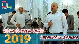 Сирочиддин Фозилов -Базми Туёна 2019