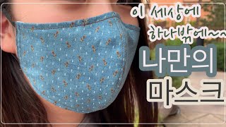 [DIY] 패턴없이 나만의 마스크 만들기/Making a mask without a pattern/마음힐링되는 마스크 만들기 전과정