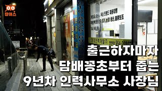 금전거래하면 그냥 퇴출시켜버려요!  | 개미인력 천안역점 편 | 인력사무소 | 창업 | 자영업자 | 휴먼스토리 | 30대자영업자이야기 | 머니멘터리 | 일상속으로