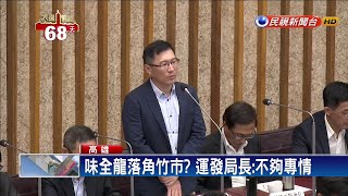 味全龍落腳竹市？ 議員：鳳凰飛了.龍也不來－民視新聞