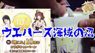 艦これウエハースコンプしようした結果ｗｗｗ