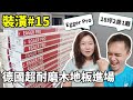 裝潢篇#15｜德國 超耐磨木地板 Egger Pro！18坪小資族選用重點？木地板師傅 & 歐德經驗分享！裝潢紀錄！