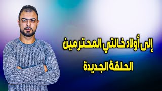 إلى أولاد خالتي المحترمين: الحلقة الجديدة