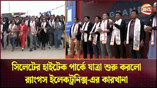 সিলেটের হাইটেক পার্কে যাত্রা শুরু করলো র‌্যাংগস ইলেকট্রনিক্স লিমিটেডের কারখানা | Channel 24