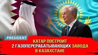 ГПЗ, банк и новый мобильный оператор: рабочий визит Токаева в Катар | President