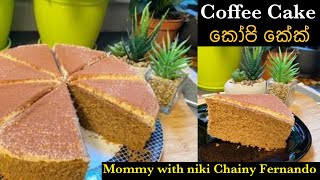 Coffee cake recipe/coffee icing/very soft and delicious recipe ever/mommy with nikichainy fernando💚