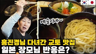 홍진경님도 반한 교토 우동 맛집! 일본 장모님, 일본 아내와 직접 가봤는데 반응이..!?🍜 【한일부부】