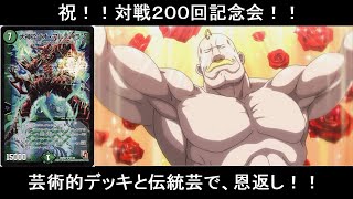 【デュエマ】　第２００回　６０枚魔導具vsジオ・アルデバランコントロール【対戦動画】