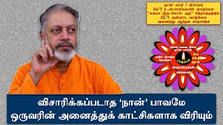 விசாரிக்கப்படாத ‘நான்’ பாவமே ஒருவரின் அனைத்துக் காட்சிகளாக விரியும் | சுவாமி அருணாசல ரமணன்