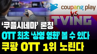 극장상영작을 집에서! 쿠팡플레이 파격적인 서비스 발표... OTT 1위 노리나