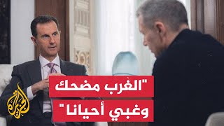 بشار الأسد: الغرب غبي وزيلنسكي مهرج