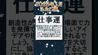 ♊ 双子座の2025年1月の運勢  #星座占い #運勢 #2025