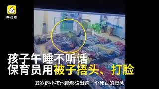 广西曝幼儿园虐童：用被窝捂住头